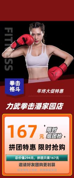拳击格斗拼团无阶梯团年终大促活动配图海报