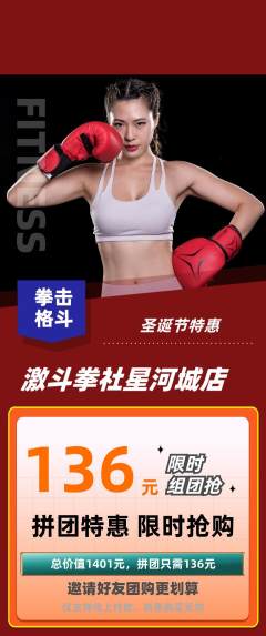 拳击格斗拼团无阶梯团圣诞节活动配图海报