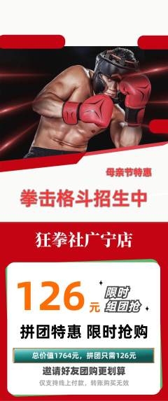 拳击格斗拼团满血版母亲节活动配图海报