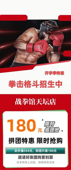 拳击格斗拼团价格阶梯团开学季活动配图海报