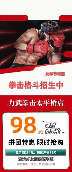 拳击格斗拼团价格阶梯团女神节活动配图海报