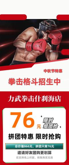 拳击格斗拼团商品阶梯团中秋节活动配图海报