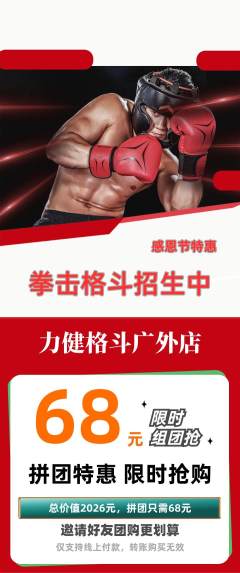 拳击格斗拼团无阶梯团感恩节活动配图海报