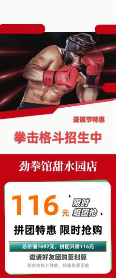 拳击格斗拼团无阶梯团圣诞节活动配图海报