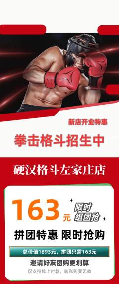 拳击格斗拼团无阶梯团新店开业活动配图海报