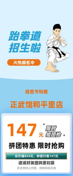 跆拳道拼团满血版感恩节活动配图海报