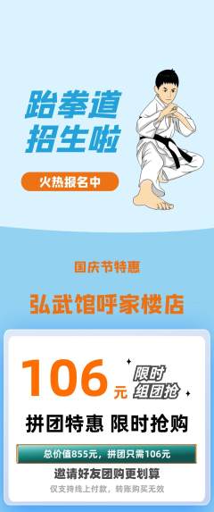 跆拳道拼团满血版国庆节活动配图海报