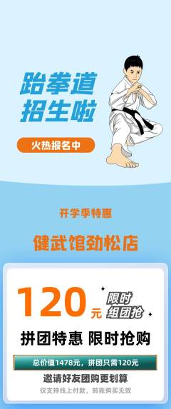 跆拳道拼团满血版开学季活动配图海报