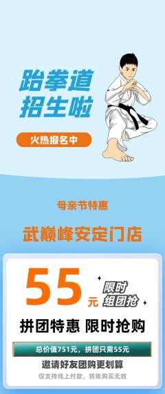 跆拳道拼团满血版母亲节活动配图海报