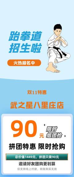 跆拳道拼团满血版双11活动配图海报