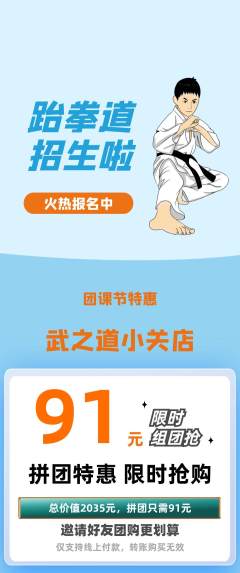 跆拳道拼团满血版团课节活动配图海报
