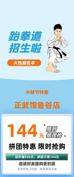 跆拳道拼团满血版中秋节活动配图海报