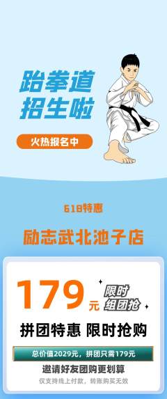 跆拳道拼团价格阶梯团618活动配图海报
