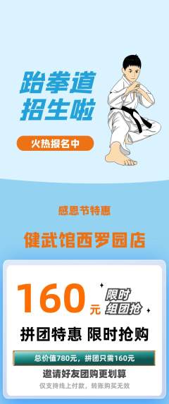 跆拳道拼团价格阶梯团感恩节活动配图海报