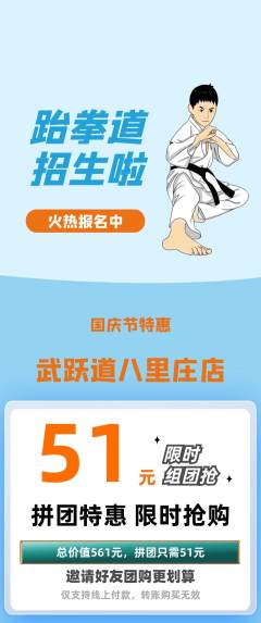 跆拳道拼团价格阶梯团国庆节活动配图海报