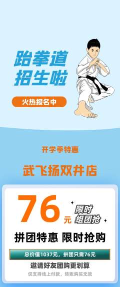 跆拳道拼团价格阶梯团开学季活动配图海报