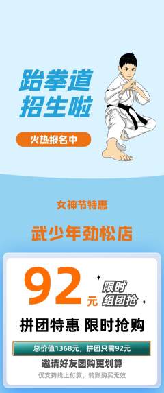 跆拳道拼团价格阶梯团女神节活动配图海报