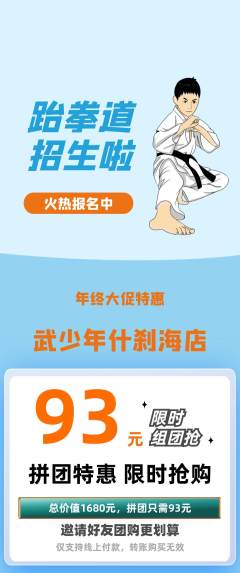 跆拳道拼团价格阶梯团年终大促活动配图海报
