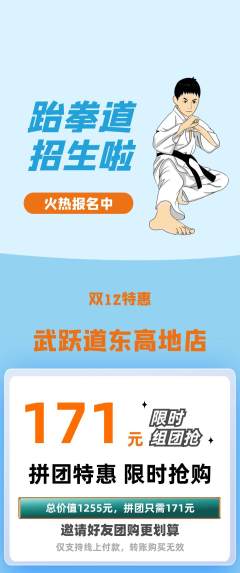 跆拳道拼团商品阶梯团双12活动配图海报