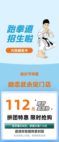 跆拳道拼团商品阶梯团国庆节活动配图海报