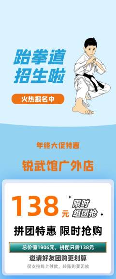 跆拳道拼团商品阶梯团年终大促活动配图海报