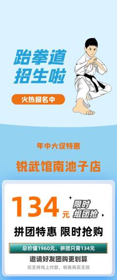 跆拳道拼团商品阶梯团年中大促活动配图海报