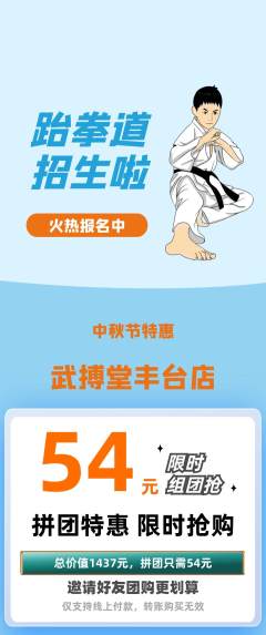 跆拳道拼团商品阶梯团中秋节活动配图海报