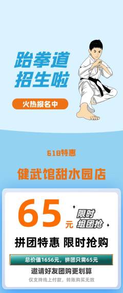 跆拳道拼团无阶梯团618活动配图海报