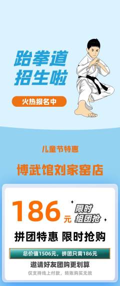 跆拳道拼团无阶梯团儿童节活动配图海报