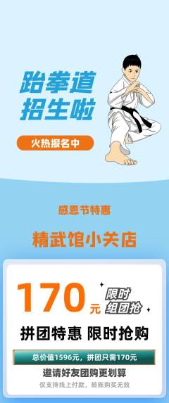 跆拳道拼团无阶梯团感恩节活动配图海报