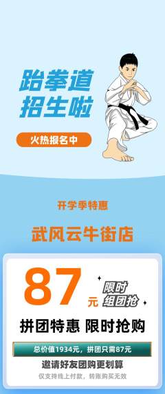 跆拳道拼团无阶梯团开学季活动配图海报