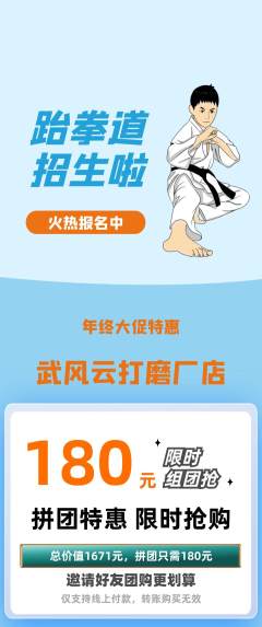 跆拳道拼团无阶梯团年终大促活动配图海报