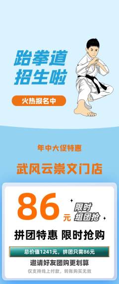 跆拳道拼团无阶梯团年中大促活动配图海报