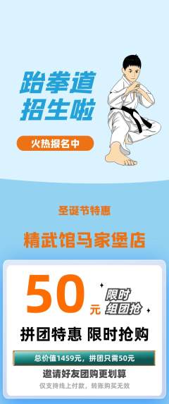 跆拳道拼团无阶梯团圣诞节活动配图海报