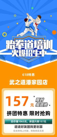 跆拳道拼团价格阶梯团618活动配图海报