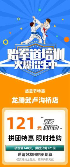 跆拳道拼团价格阶梯团感恩节活动配图海报