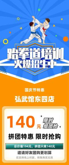跆拳道拼团价格阶梯团国庆节活动配图海报