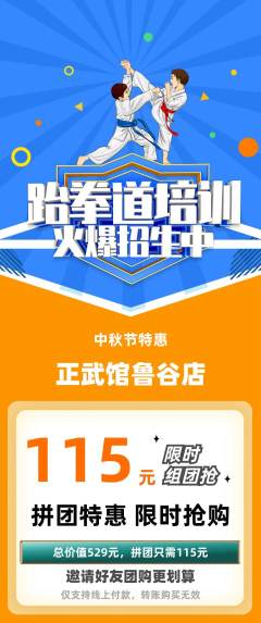 跆拳道拼团价格阶梯团中秋节活动配图海报