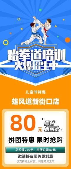 跆拳道拼团商品阶梯团儿童节活动配图海报