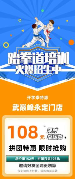 跆拳道拼团商品阶梯团开学季活动配图海报