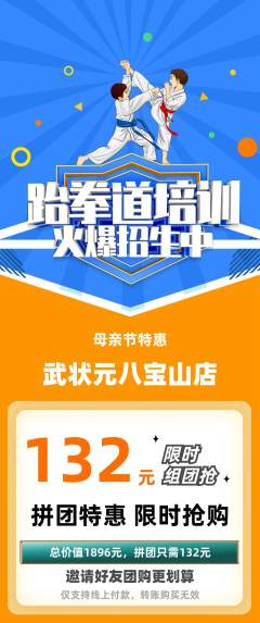 跆拳道拼团商品阶梯团母亲节活动配图海报