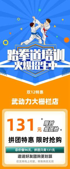 跆拳道拼团无阶梯团双12活动配图海报