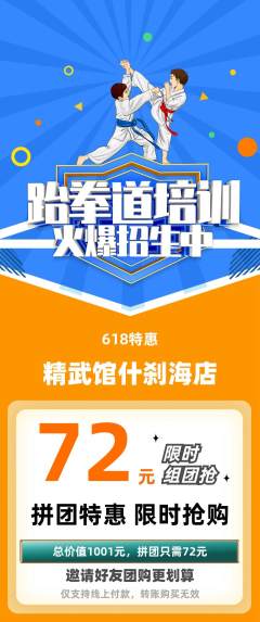 跆拳道拼团无阶梯团618活动配图海报