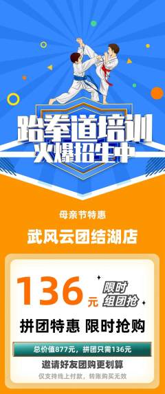 跆拳道拼团无阶梯团母亲节活动配图海报