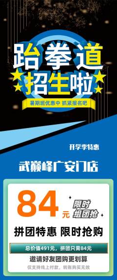 跆拳道拼团满血版开学季活动配图海报
