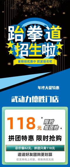 跆拳道拼团满血版年终大促活动配图海报