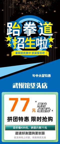 跆拳道拼团满血版年中大促活动配图海报