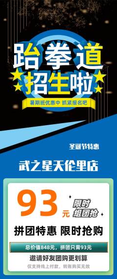 跆拳道拼团满血版圣诞节活动配图海报