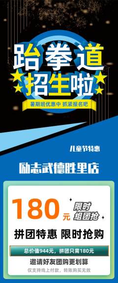跆拳道拼团价格阶梯团儿童节活动配图海报