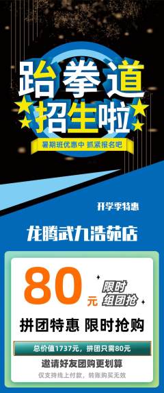 跆拳道拼团价格阶梯团开学季活动配图海报